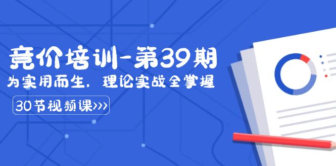 某收费竞价培训-第39期：为实用而生，理论实战全掌握（30节课） - 严选资源大全 - 严选资源大全