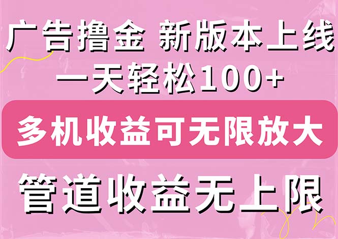 广告撸金新版内测，收益翻倍！每天轻松100+，多机多账号收益无上限 - 严选资源大全 - 严选资源大全