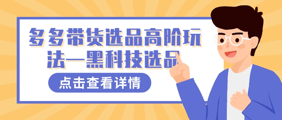 多多视频带货选品高阶玩法—黑科技选品 - 严选资源大全 - 严选资源大全