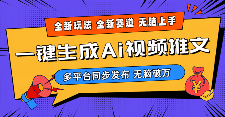 （10197期）2024-Ai三分钟一键视频生成，高爆项目，全新思路，小白无脑月入轻松过万+ - 严选资源大全 - 严选资源大全