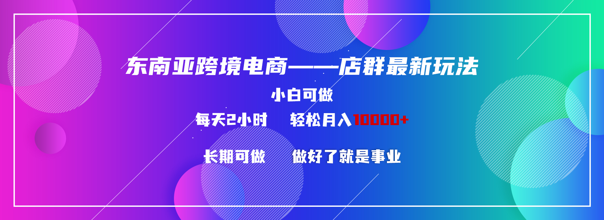 东南亚跨境电商店群新玩法2—小白每天两小时 轻松10000+ - 严选资源大全 - 严选资源大全