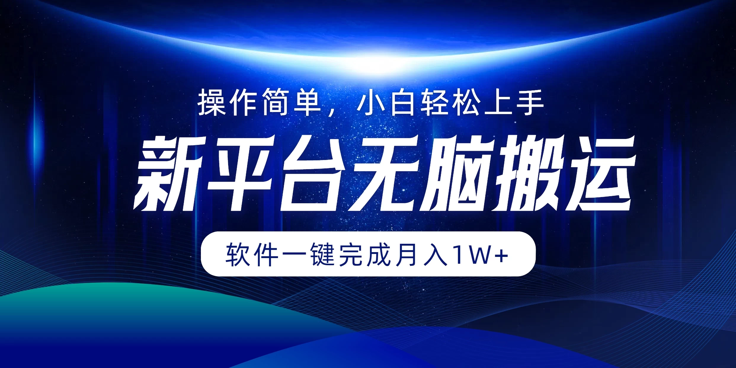 新平台无脑搬运月入1W+软件一键完成，简单无脑小白也能轻松上手 - 严选资源大全 - 严选资源大全