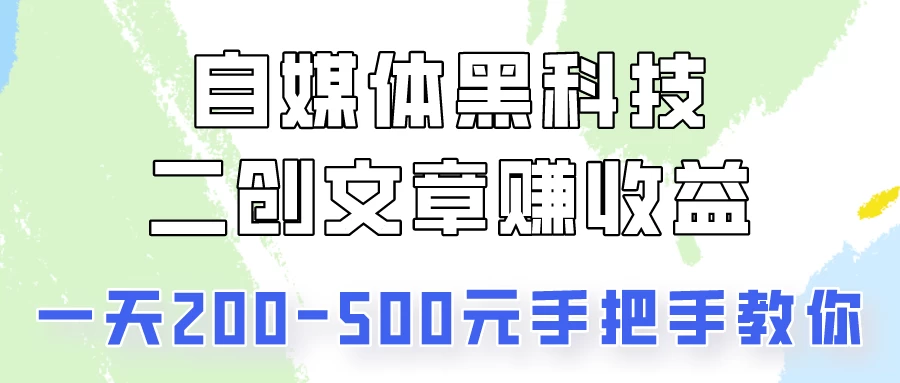 操作头条号，二创文章做收益，像素级教程助你副业变现！ - 严选资源大全 - 严选资源大全