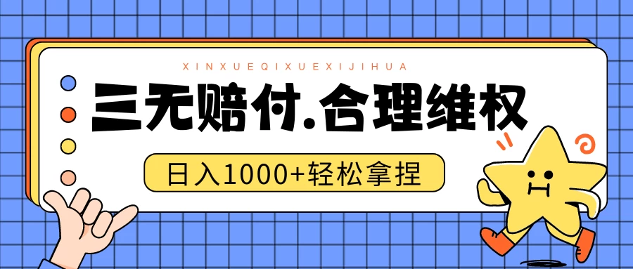 三无产品赔偿玩法.史诗级教程.日入1000＋ - 严选资源大全 - 严选资源大全