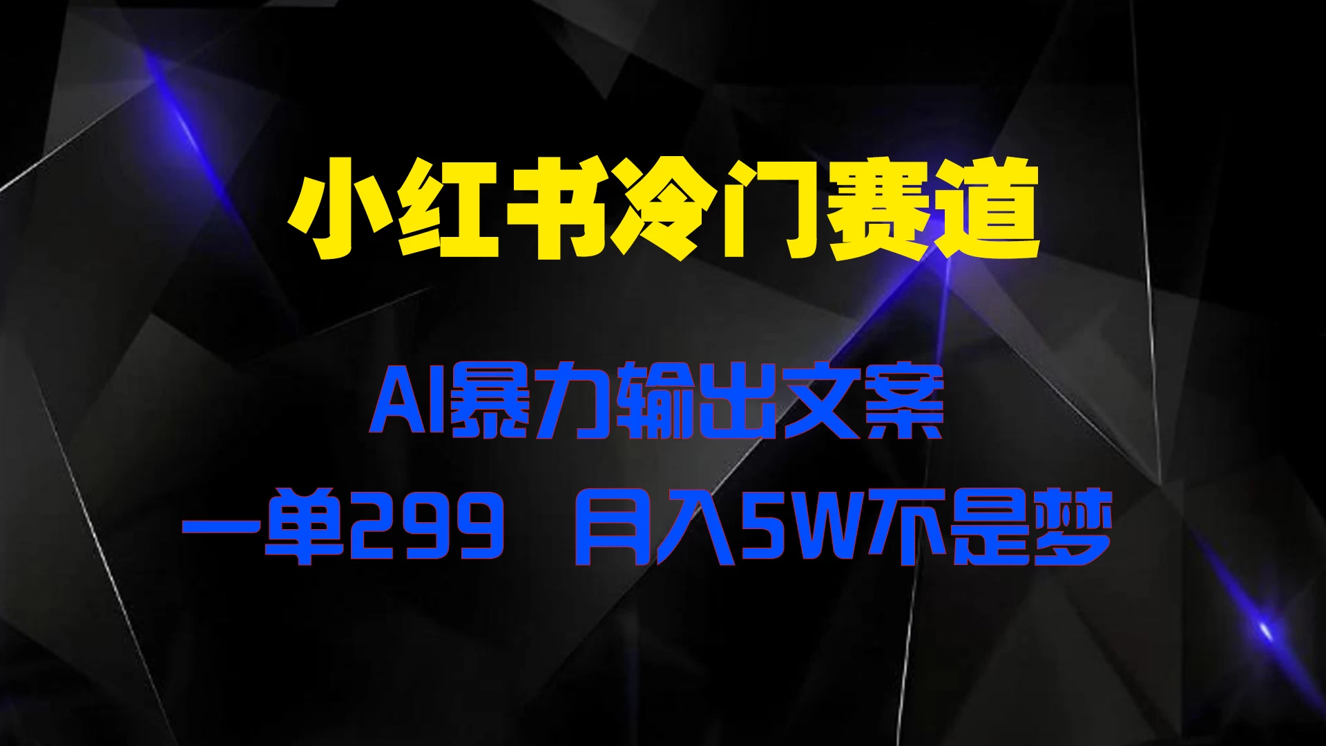 小红书冷门赛道，AI暴力输出文案，一单299，月入5W不是梦 - 严选资源大全 - 严选资源大全