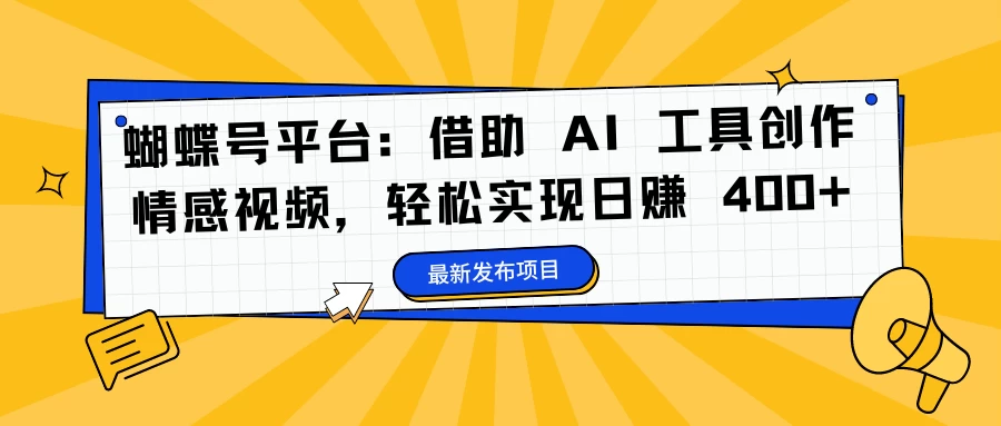 蝴蝶号平台：借助 AI 工具创作情感视频，轻松实现日赚 400+ - 严选资源大全 - 严选资源大全