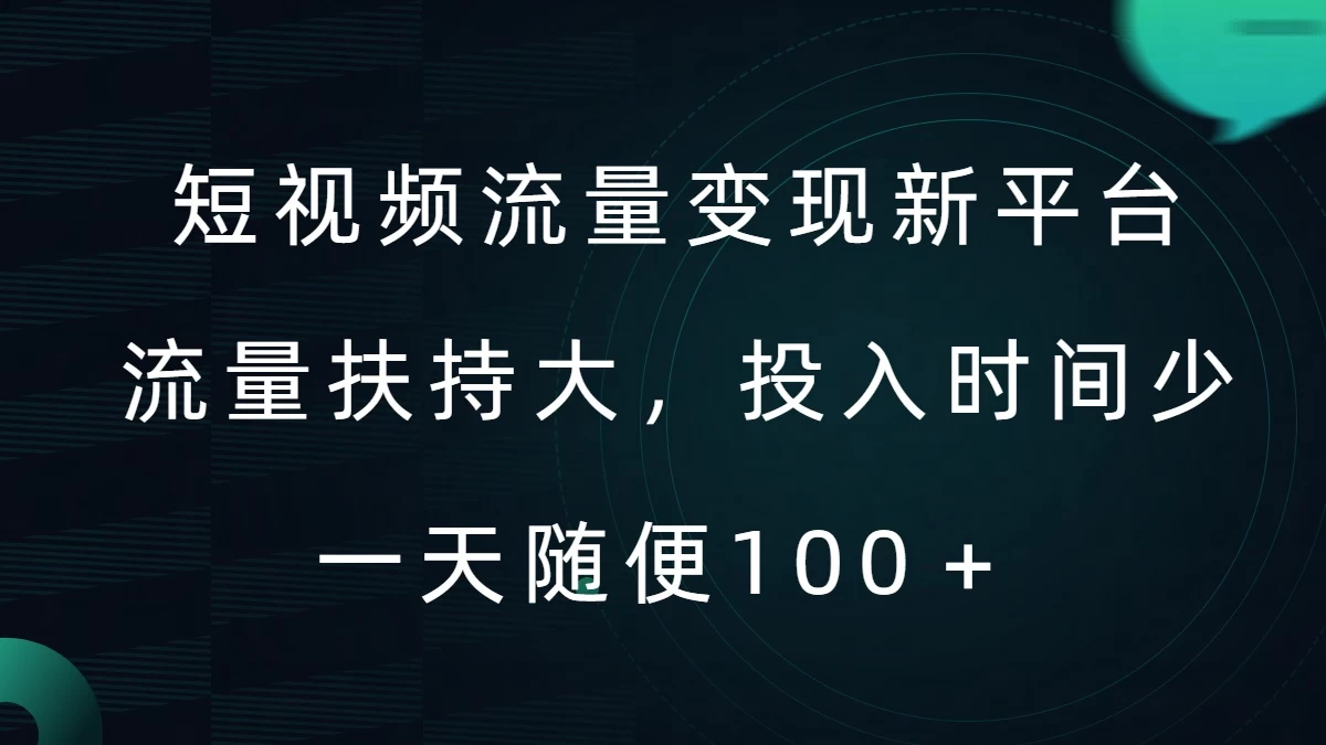 短视频流量变现新平台，流量扶持大，投入时间少，AI一件创作爆款视频，每天领个低保 - 严选资源大全 - 严选资源大全