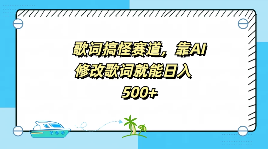 歌词搞怪赛道，靠AI修改歌词就能日入500+ - 严选资源大全 - 严选资源大全