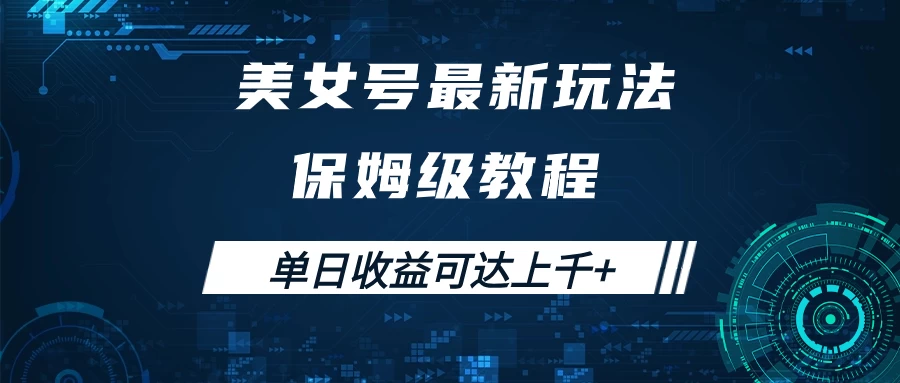 美女号最新掘金玩法，保姆级别教程，简单操作实现暴力变现，单日收益可达上千+ - 严选资源大全 - 严选资源大全