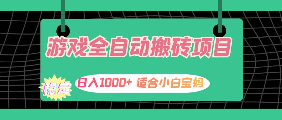 （12529期）游戏全自动搬砖副业项目，日入1000+ 适合小白宝妈 - 严选资源大全 - 严选资源大全