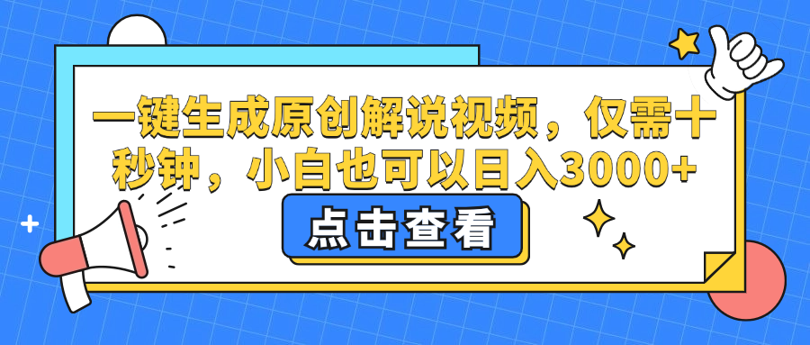 （12531期）一键生成原创解说视频，仅需十秒钟，小白也可以日入3000+ - 严选资源大全 - 严选资源大全