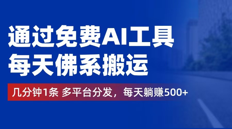 （12532期）通过免费AI工具，每天佛系搬运。几分钟1条多平台分发，每天躺赚500+ - 严选资源大全 - 严选资源大全