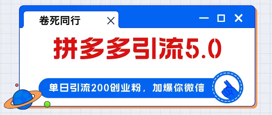 （12533期）拼多多引流付费创业粉，单日引流200+，日入4000+ - 严选资源大全 - 严选资源大全