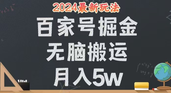 （12537期）无脑搬运百家号月入5W，24年全新玩法，操作简单，有手就行！ - 严选资源大全 - 严选资源大全