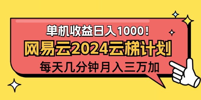 （12539期）2024网易云云梯计划项目，每天只需操作几分钟 一个账号一个月一万到三万 - 严选资源大全 - 严选资源大全