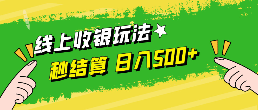 （12542期）线上收银玩法，提现秒到账，时间自由，日入500+ - 严选资源大全 - 严选资源大全