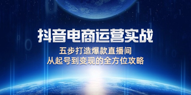 （12542期）抖音电商运营实战：五步打造爆款直播间，从起号到变现的全方位攻略 - 严选资源大全 - 严选资源大全