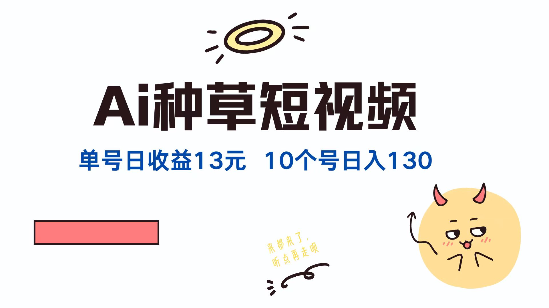 （12545期）AI种草单账号日收益13元（抖音，快手，视频号），10个就是130元 - 严选资源大全 - 严选资源大全