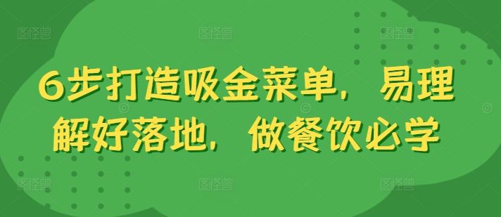 6步打造吸金菜单，易理解好落地，做餐饮必学 - 严选资源大全 - 严选资源大全