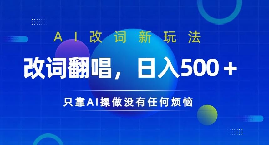 AI改词新玩法，改词翻唱，日入几张，只靠AI操做没有任何烦恼【揭秘】 - 严选资源大全 - 严选资源大全