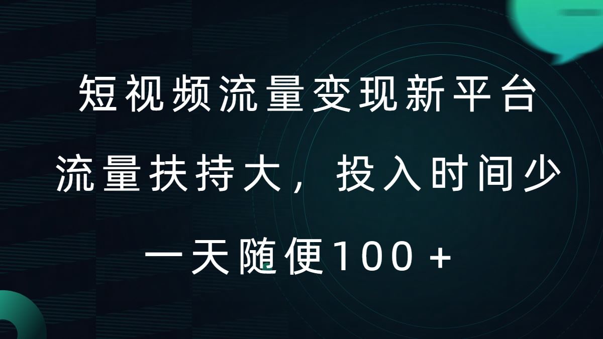 短视频流量变现新平台，流量扶持大，投入时间少，AI一件创作爆款视频，每天领个低保【揭秘】 - 严选资源大全 - 严选资源大全