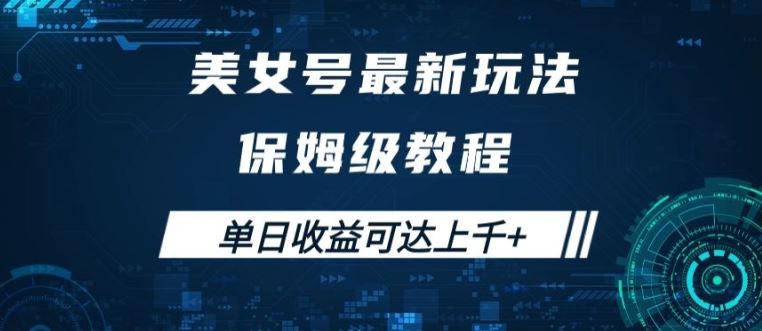 美女号最新掘金玩法，保姆级别教程，简单操作实现暴力变现，单日收益可达上千【揭秘】 - 严选资源大全 - 严选资源大全