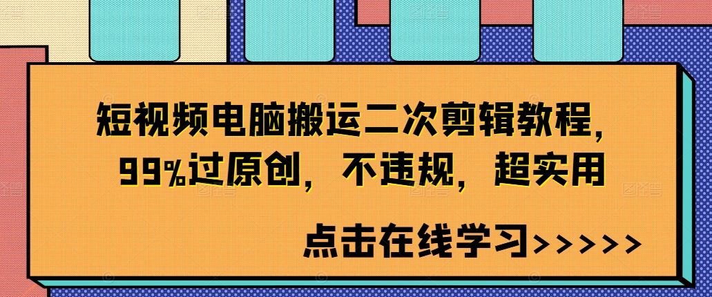 短视频电脑搬运二次剪辑教程，99%过原创，不违规，超实用 - 严选资源大全 - 严选资源大全