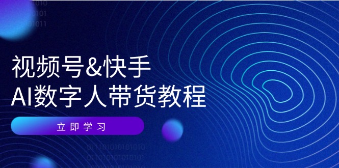 视频号快手AI数字人带货教程：认知、技术、运营、拓展与资源变现 - 严选资源大全 - 严选资源大全