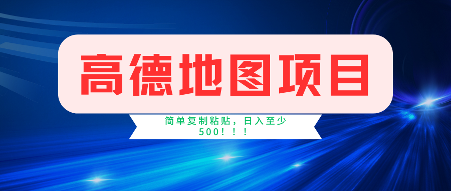 高德地图项目，一单两分钟4元，一小时120元，操作简单日入500+ - 严选资源大全 - 严选资源大全