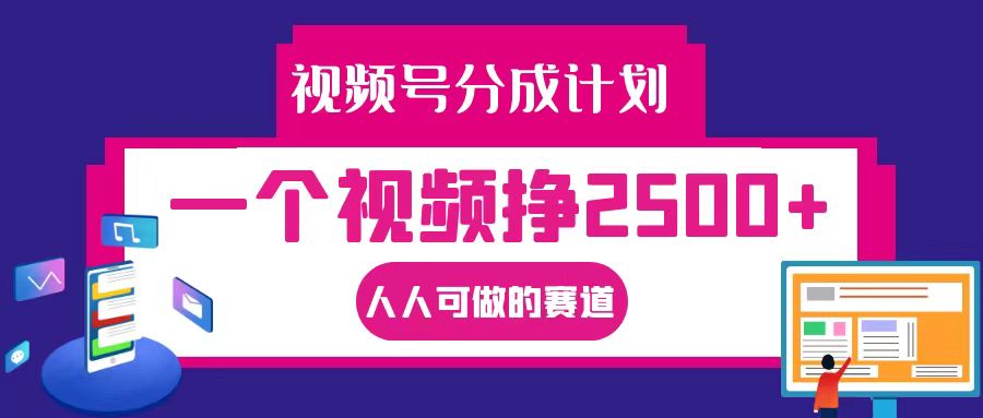 视频号分成一个视频挣2500+，全程实操AI制作视频教程无脑操作 - 严选资源大全 - 严选资源大全