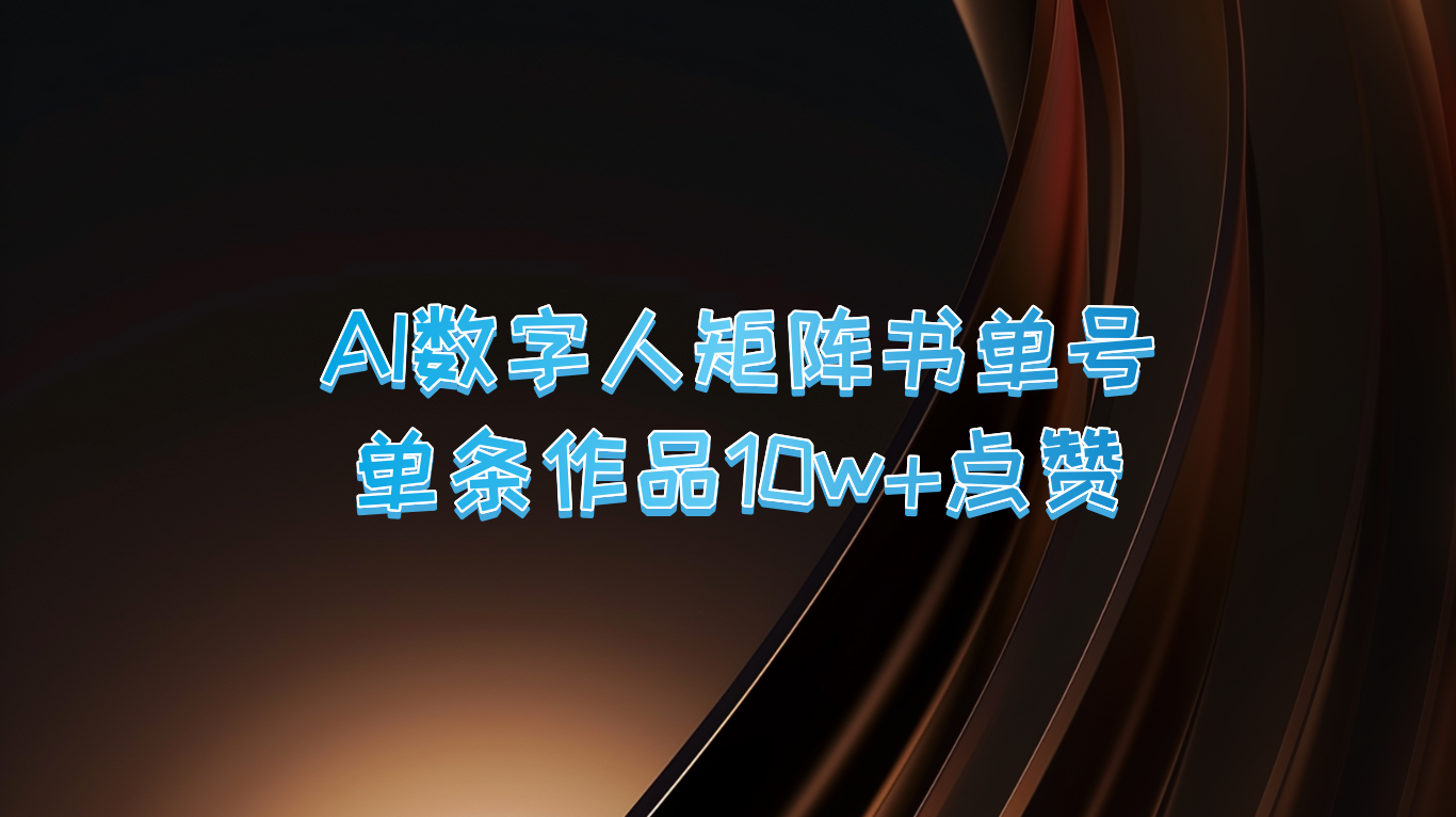 AI数字人矩阵书单号 单条作品10万+点赞，上万销量！ - 严选资源大全 - 严选资源大全