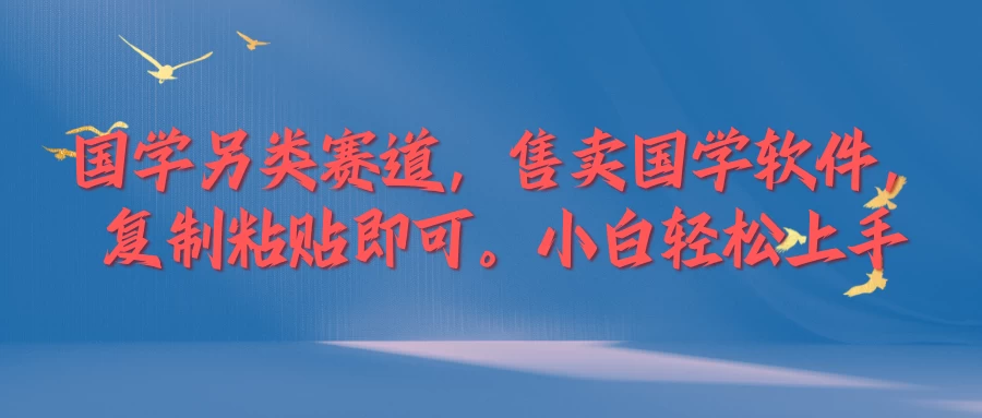 国学新赛道，售卖国学软件。复制粘贴，小白轻松上手 - 严选资源大全 - 严选资源大全