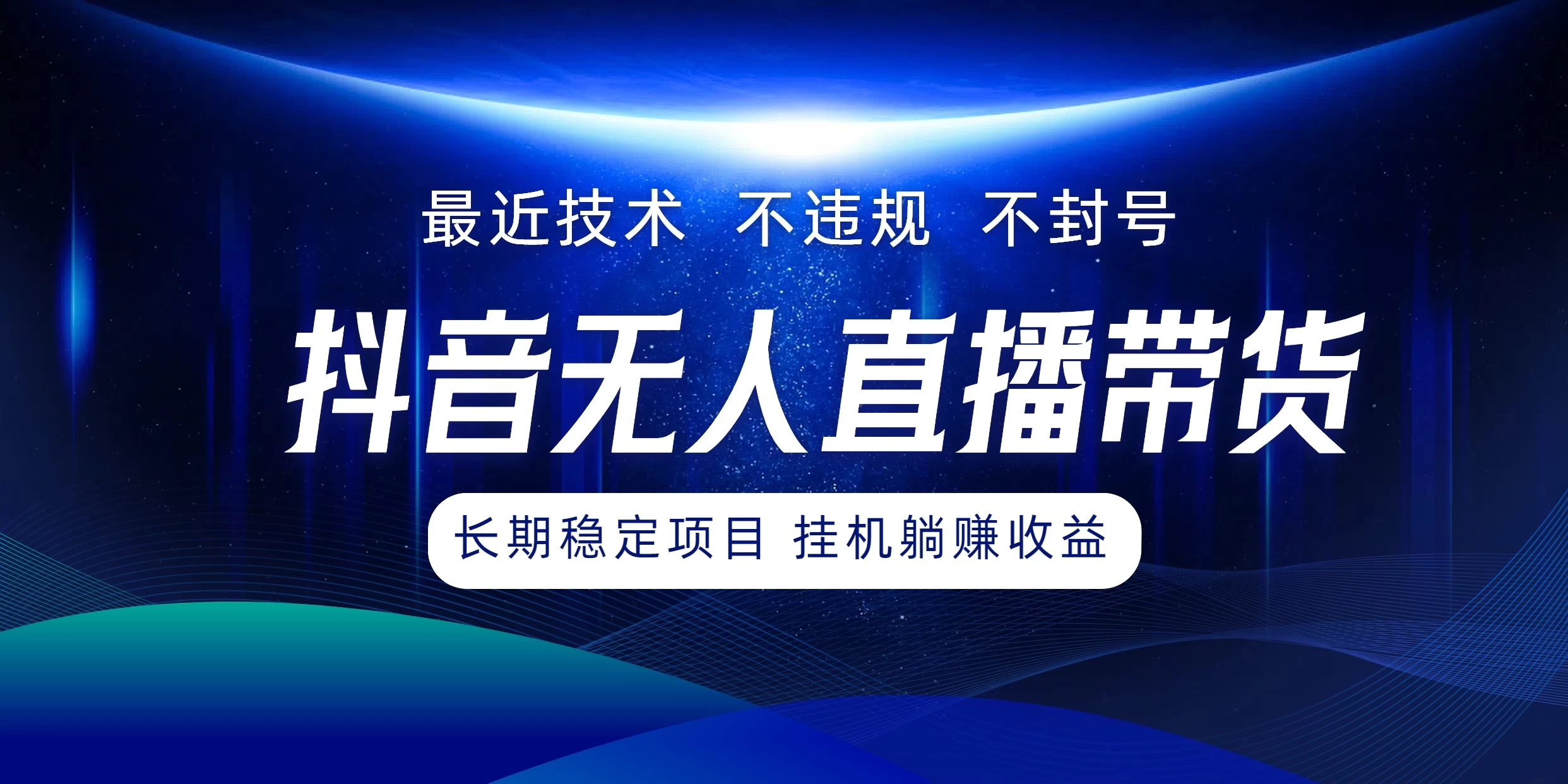 最新技术无人直播带货，不违规不封号，操作简单小白轻松上手单日单号收入500+可批量放大 - 严选资源大全 - 严选资源大全