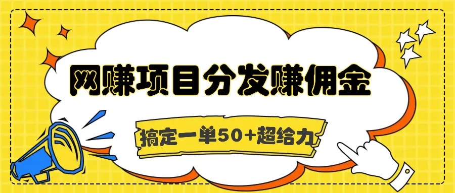 网赚项目分发赚佣金，一单50+超级给力 - 严选资源大全 - 严选资源大全