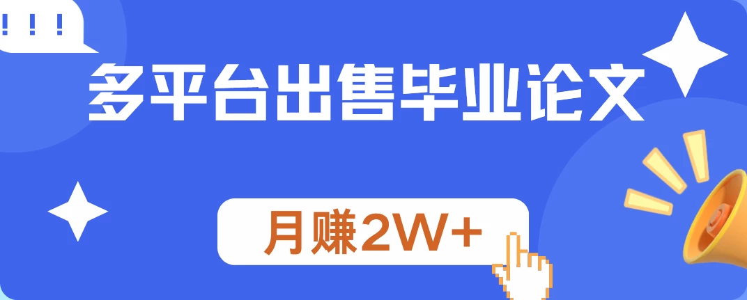 多平台出售毕业论文，月赚2W+ - 严选资源大全 - 严选资源大全