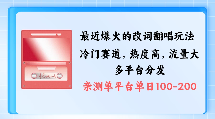 拆解最近爆火的改词翻唱玩法，搭配独特剪辑手法，条条大爆款，多平台分发，多渠道涨粉变现 - 严选资源大全 - 严选资源大全