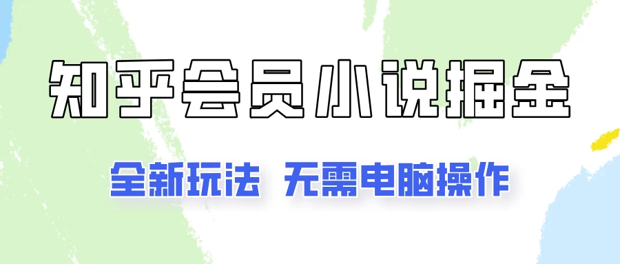 知乎会员小说掘金，无需电脑，全新玩法助你快速拿到结果 - 严选资源大全 - 严选资源大全