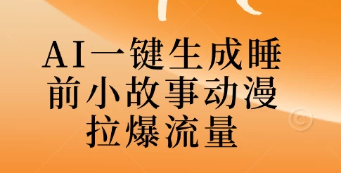 AI一键生成睡前故事视频，全程免费，无需剪辑，小白也能轻松上手 - 严选资源大全 - 严选资源大全