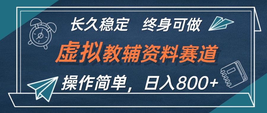 （12561期）虚拟教辅资料玩法，日入800+，操作简单易上手，小白终身可做长期稳定 - 严选资源大全 - 严选资源大全