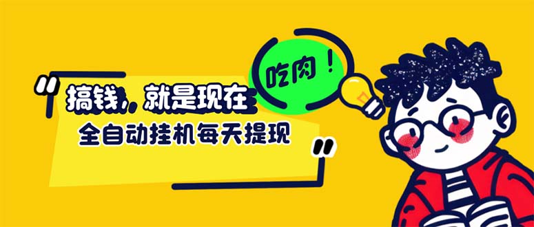 （12562期）最新玩法 头条挂机阅读 全自动操作 小白轻松上手 门槛极低仅需一部手机… - 严选资源大全 - 严选资源大全