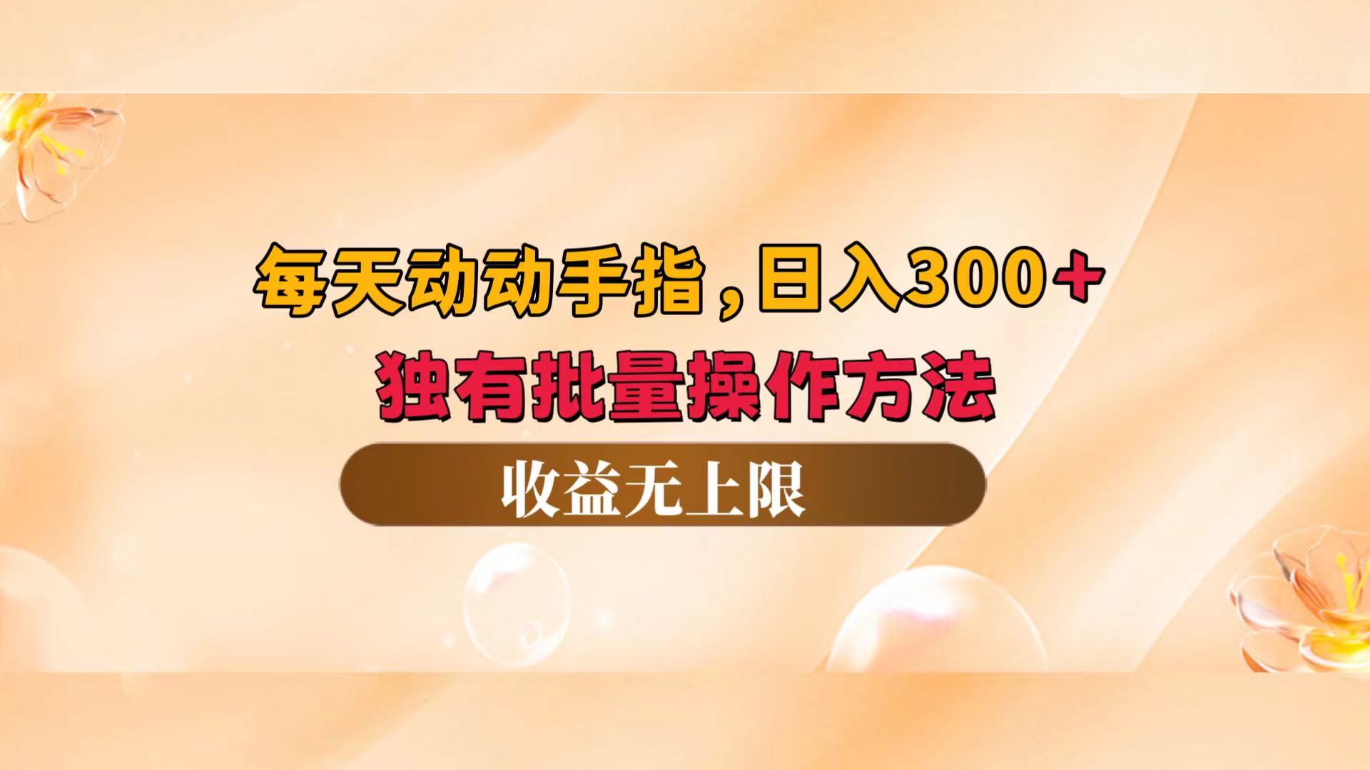 （12564期）每天动动手指头，日入300+，独有批量操作方法，收益无上限 - 严选资源大全 - 严选资源大全