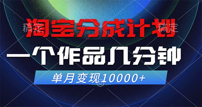 淘宝分成计划，一个作品几分钟， 单月变现10000+ - 严选资源大全 - 严选资源大全