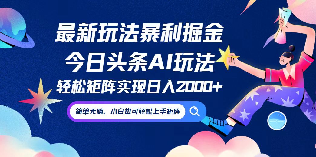 今日头条最新暴利玩法AI掘金，动手不动脑，简单易上手。小白也可轻松矩… - 严选资源大全 - 严选资源大全