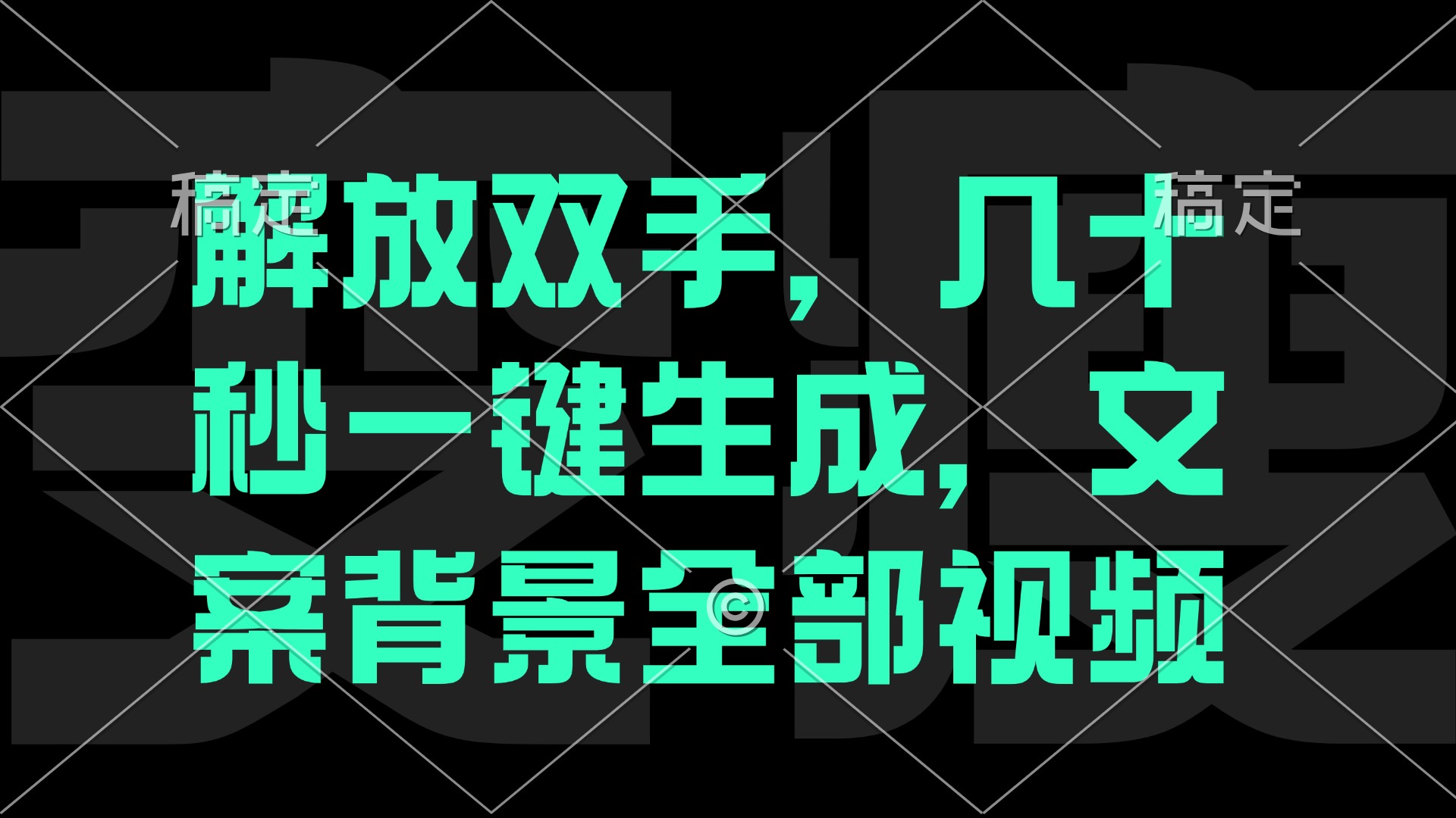 解放双手，几十秒自动生成，文案背景视频 - 严选资源大全 - 严选资源大全