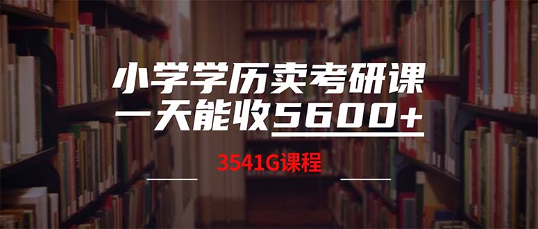 小学学历卖考研课程，一天收5600(附3580G考研合集 - 严选资源大全 - 严选资源大全