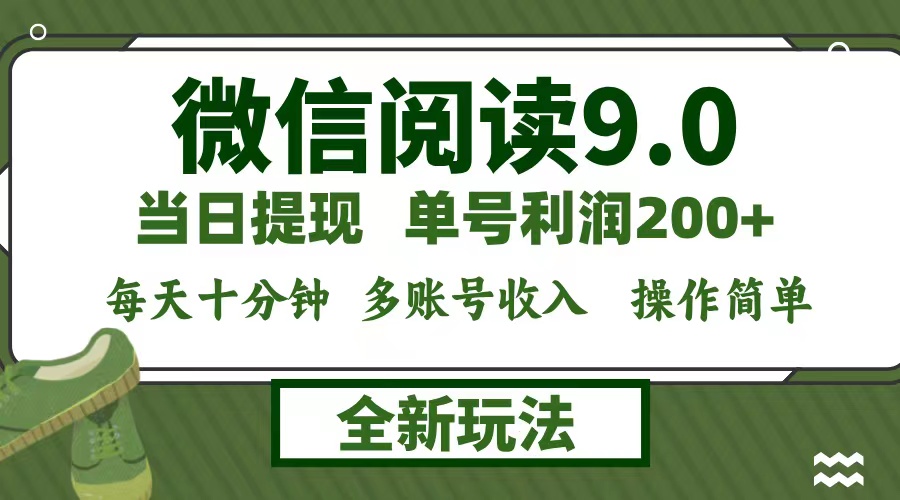 微信阅读9.0新玩法，每天十分钟，单号利润200+，简单0成本，当日就能提… - 严选资源大全 - 严选资源大全