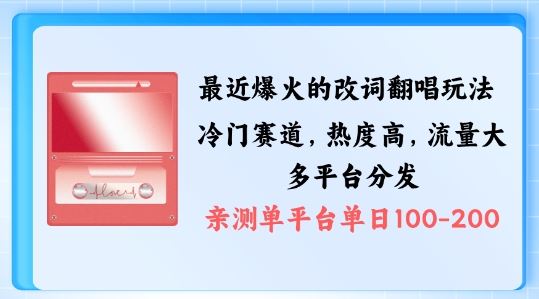 拆解最近爆火的改词翻唱玩法，搭配独特剪辑手法，条条大爆款，多渠道涨粉变现【揭秘】 - 严选资源大全 - 严选资源大全