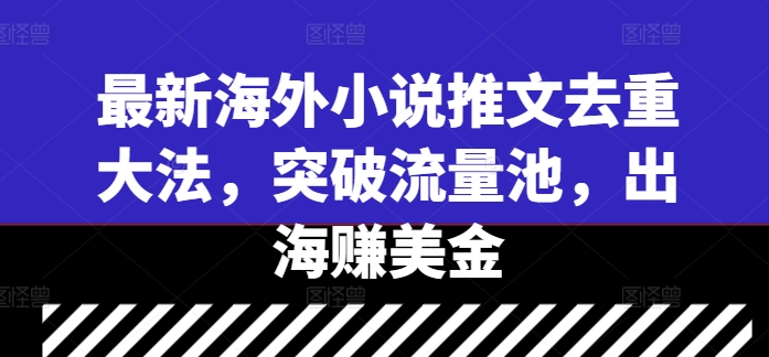 最新海外小说推文去重大法，突破流量池，出海赚美金 - 严选资源大全 - 严选资源大全