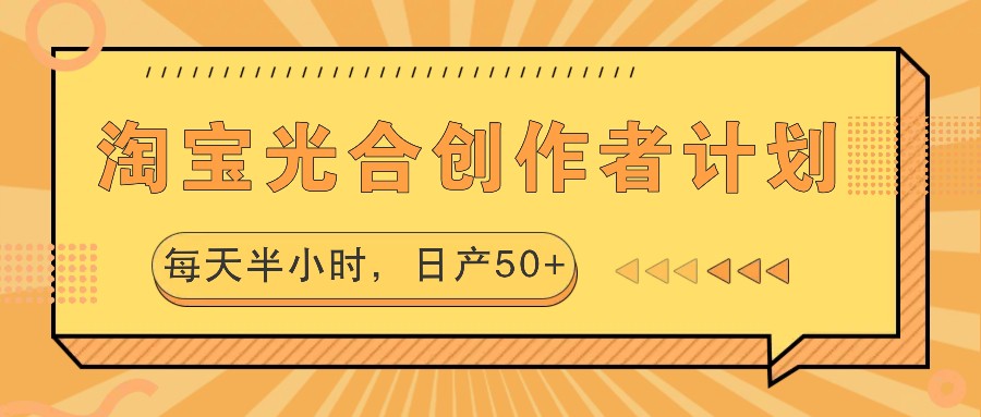 淘宝光合创作者计划，每天半小时，日产50+ - 严选资源大全 - 严选资源大全