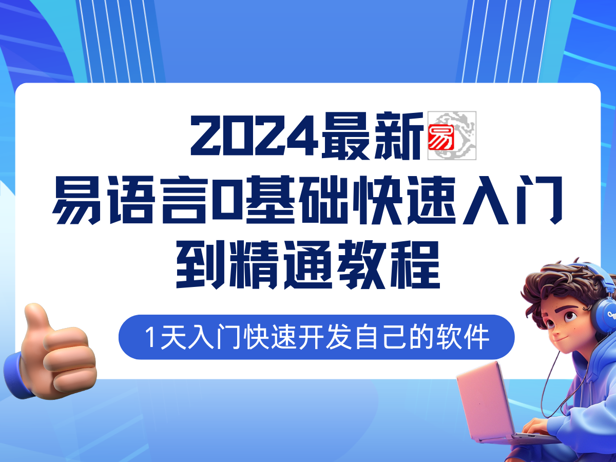 易语言2024最新0基础入门+全流程实战教程，学点网赚必备技术 - 严选资源大全 - 严选资源大全